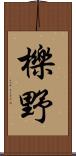 櫟野 Scroll
