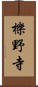 櫟野寺 Scroll