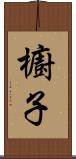 櫥子 Scroll