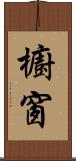 櫥窗 Scroll