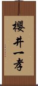 櫻井一孝 Scroll