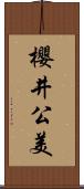 櫻井公美 Scroll