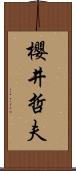 櫻井哲夫 Scroll