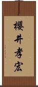 櫻井孝宏 Scroll