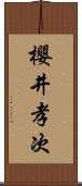 櫻井孝次 Scroll