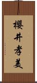 櫻井孝美 Scroll