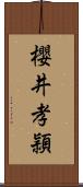 櫻井孝頴 Scroll