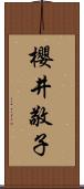 櫻井敬子 Scroll
