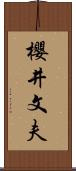 櫻井文夫 Scroll