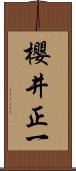 櫻井正一 Scroll