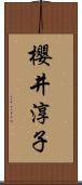 櫻井淳子 Scroll