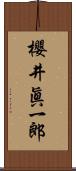 櫻井眞一郎 Scroll