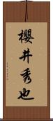 櫻井秀也 Scroll