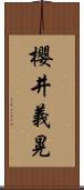 櫻井義晃 Scroll