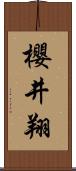 櫻井翔 Scroll