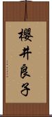 櫻井良子 Scroll
