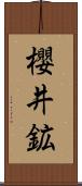 櫻井鉱 Scroll