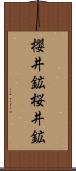 櫻井鉱 Scroll