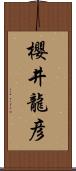 櫻井龍彦 Scroll