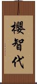 櫻智代 Scroll