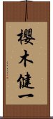 櫻木健一 Scroll