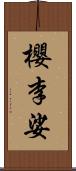 櫻李娑 Scroll