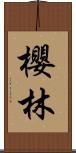 櫻林 Scroll