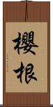 櫻根 Scroll