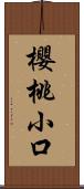 櫻桃小口 Scroll