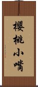 櫻桃小嘴 Scroll