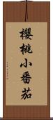 櫻桃小番茄 Scroll