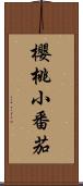 櫻桃小番茄 Scroll