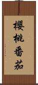 櫻桃番茄 Scroll