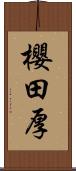 櫻田厚 Scroll