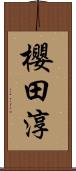 櫻田淳 Scroll