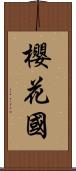 櫻花國 Scroll