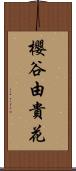 櫻谷由貴花 Scroll