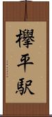欅平駅 Scroll