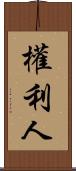 權利人 Scroll