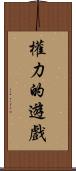 權力的遊戲 Scroll