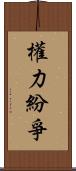權力紛爭 Scroll