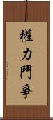 權力鬥爭 Scroll