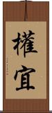 權宜 Scroll