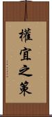 權宜之策 Scroll