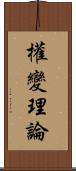 權變理論 Scroll