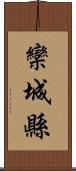 欒城縣 Scroll