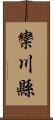 欒川縣 Scroll