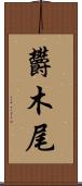 欝木尾 Scroll