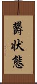 欝状態 Scroll