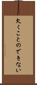 欠くことのできない Scroll